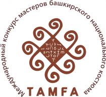 TAMFA МЕЖДУНАРОДНЫЙ КОНКУРС МАСТЕРОВ БАШКИРСКОГО НАЦИОНАЛЬНОГО КОСТЮМА