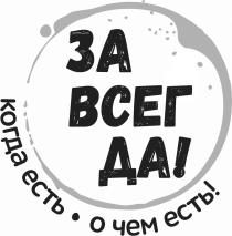 ЗА ВСЕГ ДА КОГДА ЕСТЬ О ЧЕМ ЕСТЬ