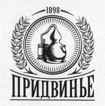 1898 ПРИДВИНЬЕ