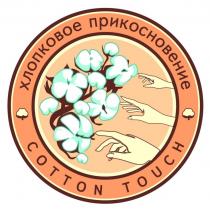 COTTON TOUCH ХЛОПКОВОЕ ПРИКОСНОВЕНИЕ