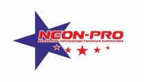 NEON-PRO РЕКЛАМНО-ПРОИЗВОДСТВЕННАЯ КОМПАНИЯ