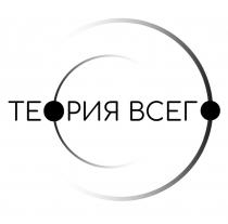 ТЕОРИЯ ВСЕГО