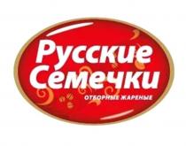 РУССКИЕ СЕМЕЧКИ ОТБОРНЫЕ ЖАРЕНЫЕ