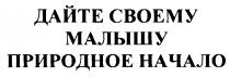 ДАЙТЕ СВОЕМУ МАЛЫШУ ПРИРОДНОЕ НАЧАЛО