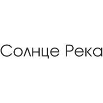 СОЛНЦЕ РЕКА