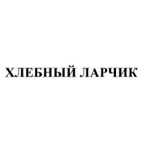 ХЛЕБНЫЙ ЛАРЧИК