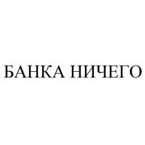 БАНКА НИЧЕГО