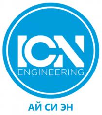 ICN ENGINEERING АЙ СИ ЭН