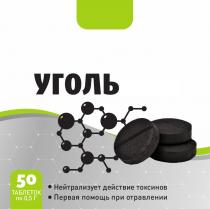 УГОЛЬАКТИВ НЕЙТРАЛИЗУЕТ ДЕЙСТВИЕ ТОКСИНОВ ПЕРВАЯ ПОМОЩЬ ПРИ ОТРАВЛЕНИИ