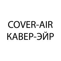 COVER-AIR КАВЕР-ЭЙР