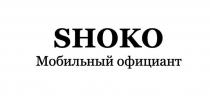 SHOKO МОБИЛЬНЫЙ ОФИЦИАНТ