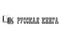 РК РУССКАЯ КНИГА