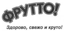 ФРУТТО ЗДОРОВО СВЕЖО И КРУТО