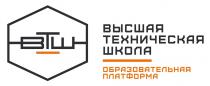 ВТШ ВЫСШАЯ ТЕХНИЧЕСКАЯ ШКОЛА ОБРАЗОВАТЕЛЬНАЯ ПЛАТФОРМА