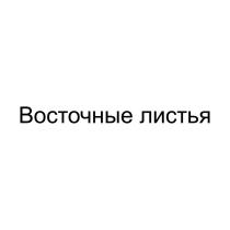 ВОСТОЧНЫЕ ЛИСТЬЯ