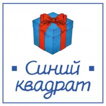 СИНИЙ КВАДРАТ