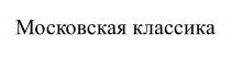 МОСКОВСКАЯ КЛАССИКА