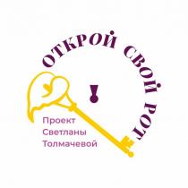 ОТКРОЙ СВОЙ РОТ ПРОЕКТ СВЕТЛАНЫ ТОЛМАЧЕВОЙ