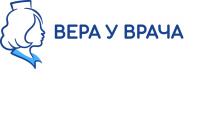 ВЕРА У ВРАЧА