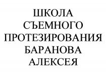 ШКОЛА СЪЕМНОГО ПРОТЕЗИРОВАНИЯ БАРАНОВА АЛЕКСЕЯ