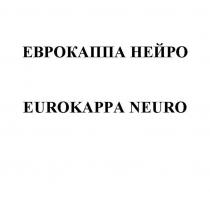 ЕВРОКАППА НЕЙРО EUROKAPPA NEURO