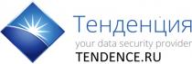 ТЕНДЕНЦИЯ TENDENCE.RU YOUR DATA SECURITY PROVIDER