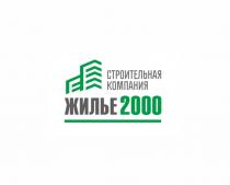 ЖИЛЬЕ 2000 СТРОИТЕЛЬНАЯ КОМПАНИЯ