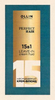 OLLIN PROFESSIONAL PERFECT HAIR 15В1 LEAVE-IN CREAM FLUID 15 НЕСМЫВАЕМЫЙ КРЕМ-ФЛЮИД