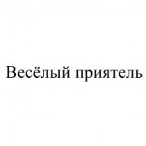 ВЕСЁЛЫЙ ПРИЯТЕЛЬ