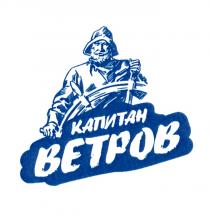 КАПИТАН ВЕТРОВ