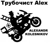 ТРУБОЧИСТ ALEX ALEXANDR KOLESNIKOV