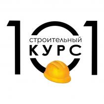 101 СТРОИТЕЛЬНЫЙ КУРС