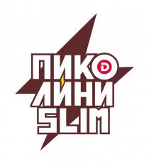 ПИКОЛИНИ SLIM