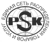 PSK ЕДИНАЯ СЕТЬ РАСПРЕДЕЛЕНИЯ ТОВАРОВ И УСЛУГ