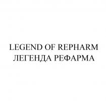 LEGEND OF REPHARM ЛЕГЕНДА РЕФАРМА