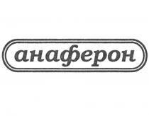 АНАФЕРОН