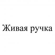 ЖИВАЯ РУЧКА