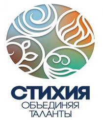 СТИХИЯ ОБЪЕДИНЯЯ ТАЛАНТЫ