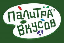 ПАЛИТРА ВКУСОВ