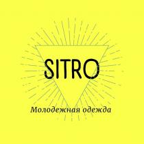 SITRO МОЛОДЕЖНАЯ ОДЕЖДА