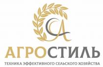 АГРОСТИЛЬ ТЕХНИКА ЭФФЕКТИВНОГО СЕЛЬСКОГО ХОЗЯЙСТВА