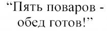 ПЯТЬ ПОВАРОВ ОБЕД ГОТОВ