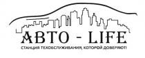 АВТО-LIFE СТАНЦИЯ ТЕХОБСЛУЖИВАНИЯ КОТОРОЙ ДОВЕРЯЮТ