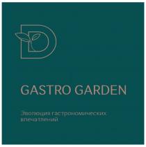 D DARWIN GASTRO GARDEN ЭВОЛЮЦИЯ ГАСТРОНОМИЧЕСКИХ ВПЕЧАТЛЕНИЙ