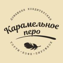 КАРАМЕЛЬНОЕ ПЕРО ДОМАШНЯЯ КОНДИТЕРСКАЯ ТОРТЫ КОФЕ ПИРОЖНОЕ