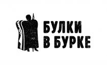 БУЛКИ В БУРКЕ