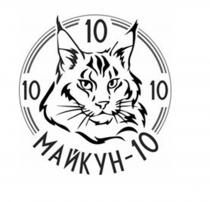 МАЙКУН-10