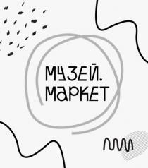 МУЗЕЙ.МАРКЕТ