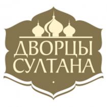 ДВОРЦЫ СУЛТАНА