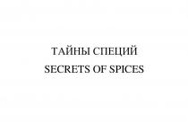 ТАЙНЫ СПЕЦИЙ SECRETS OF SPICES